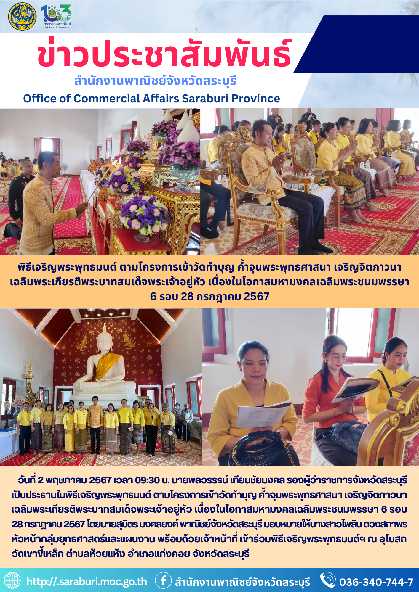 พิธีเจริญพระพุทธมนต์ ตามโครงการเข้าวัดทำบุญ ค้ำจุนพระพุทธศาสนา เจริญจิตภาวนา เฉลิมพระเกียรติพระบาทสมเด็จพระเจ้าอยู่หัว เนื่องในโอกาสมหามงคลเฉลิมพระชนมพรรษา 6 รอบ 28 กรกฎาคม 2567