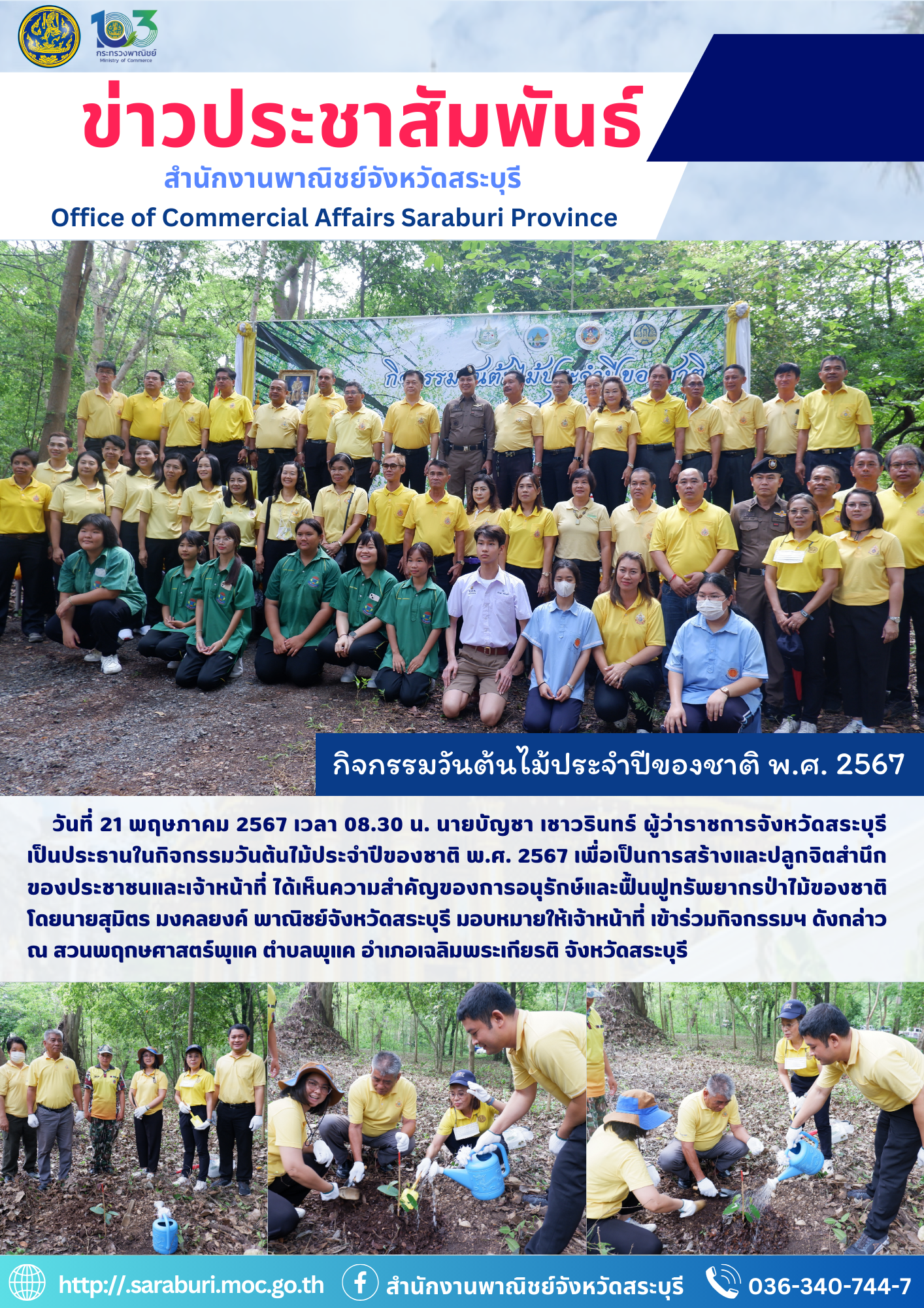 กิจกรรมวันต้นไม้ประจำปีของชาติ พ.ศ. 2567