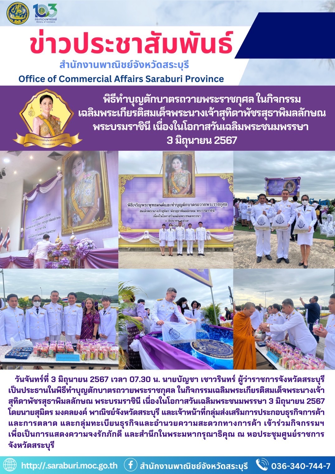 พิธีทำบุญตักบาตรถวายพระราชกุศล ในกิจกรรมเฉลิมพระเกียรติสมเด็จพระนางเจ้าสุทิดาพัชรสุธาพิมลลักษณ พระบรมราชินี เนื่องในโอกาสวันเฉลิมพระชนมพรรษา 3 มิถุนายน 2567