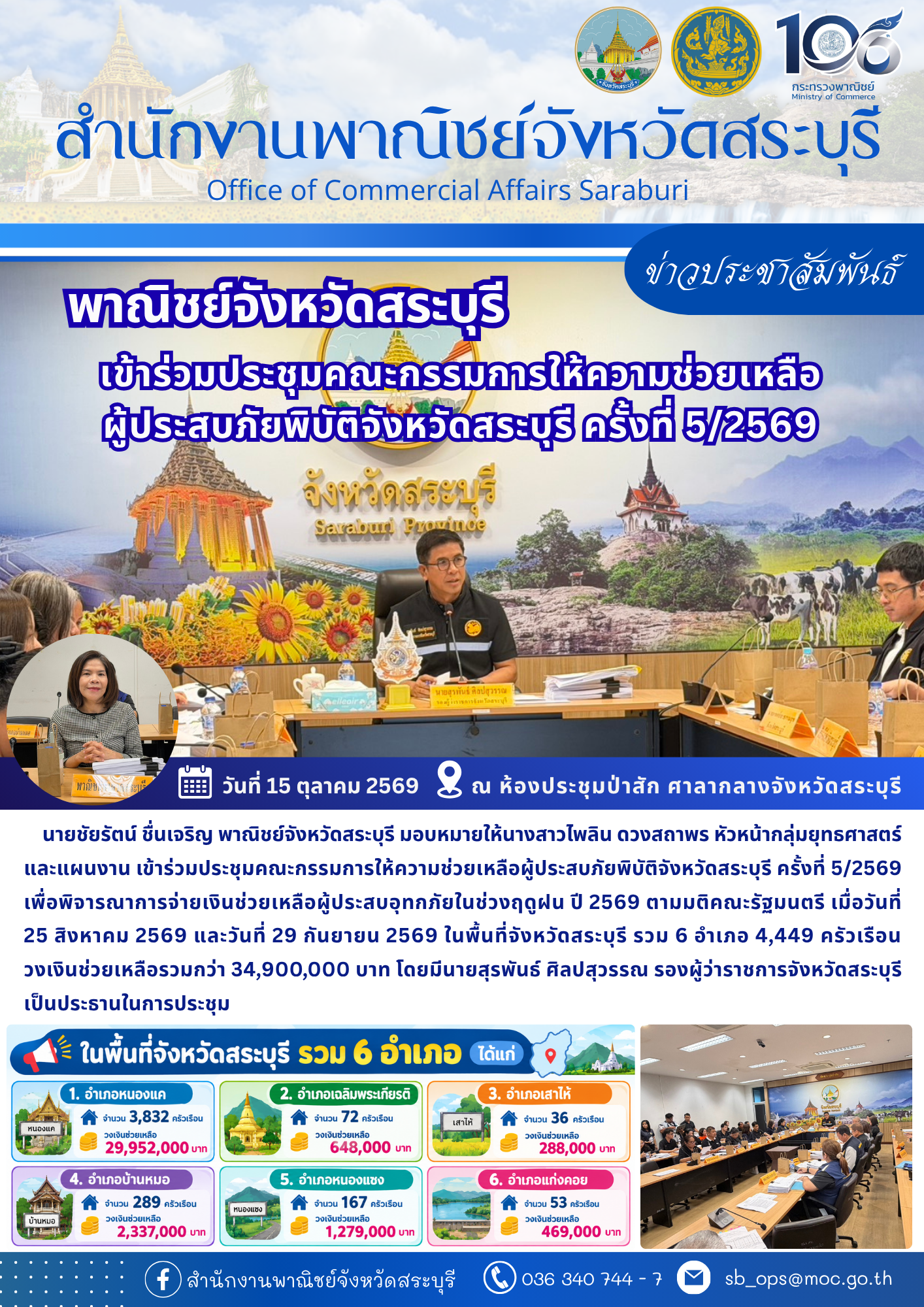เข้าร่วมประชุมคณะกรรมการให้ความช่วยเหลือผู้ประสบภัยพิบัติจังหวัดสระบุรี ครั้งที่ 5/2569