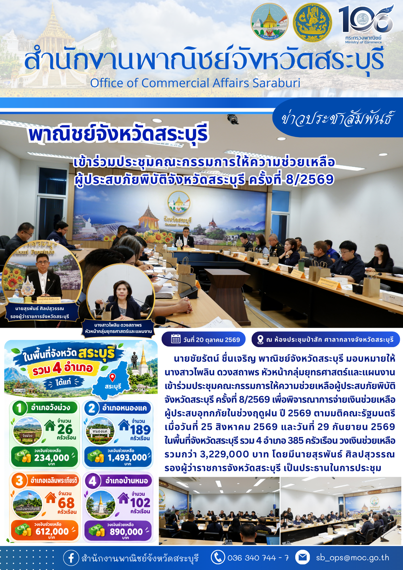 เข้าร่วมประชุมคณะกรรมการให้ความช่วยเหลือผู้ประสบภัยพิบัติจังหวัดสระบุรี ครั้งที่ 8/2569