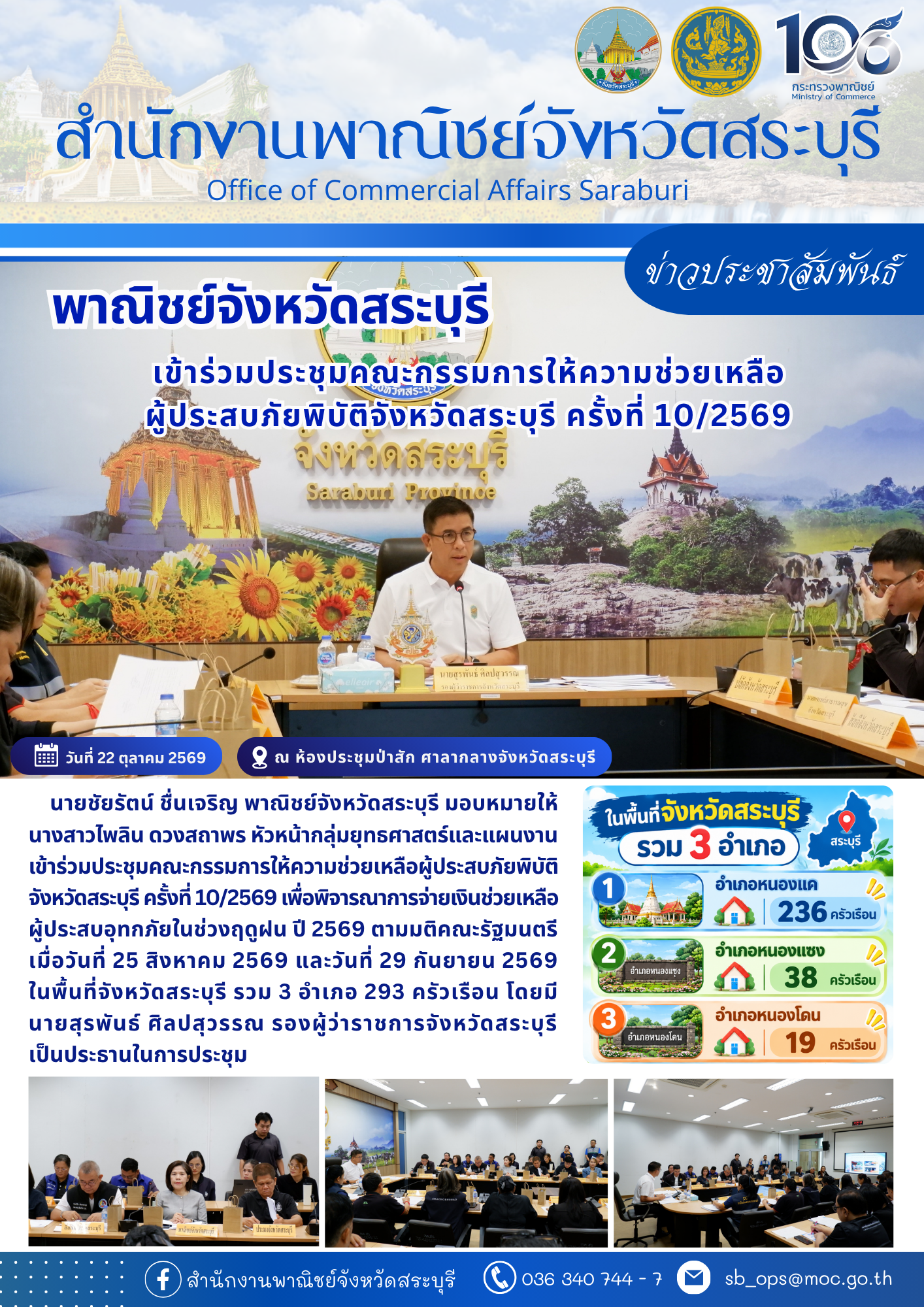 เข้าร่วมประชุมคณะกรรมการให้ความช่วยเหลือผู้ประสบภัยพิบัติจังหวัดสระบุรี ครั้งที่ 10/2569